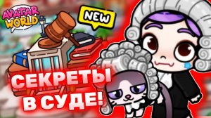 Секреты в СУДЕ в Аватар Ворлд! Secrets in Avatar World! 🔨 #avatarworld #лавиния #аватарворлд