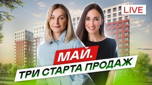 Май. Старты продаж новостроек