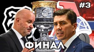 ФИНАЛ КУБКА ГАГАРИНА НА ПК - ЛОКОМОТИВ vs ТРАКТОР #3