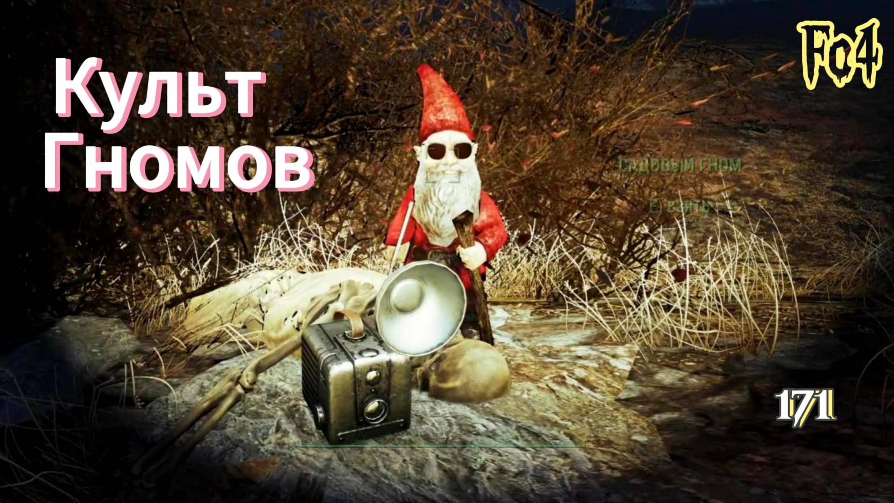 Fallout 4. Культ Гномов(Привет Chezet) и Райские кущи  (неПрохождение 171 )