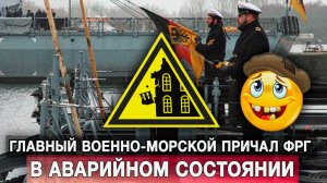 Главный военно-морской причал ФРГ – в аварийном состоянии