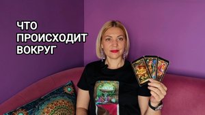 ❤️ ЧТО ПРОИСХОДИТ ВОКРУГ ❤️