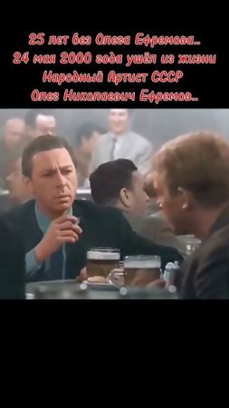 25 лет без Олега Ефремова из фильма "Берегись автомобиля"..