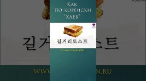 Держите и "хлеб", и рецепт тоста по-корейски! #учимсвоютысячу #paikjongwon