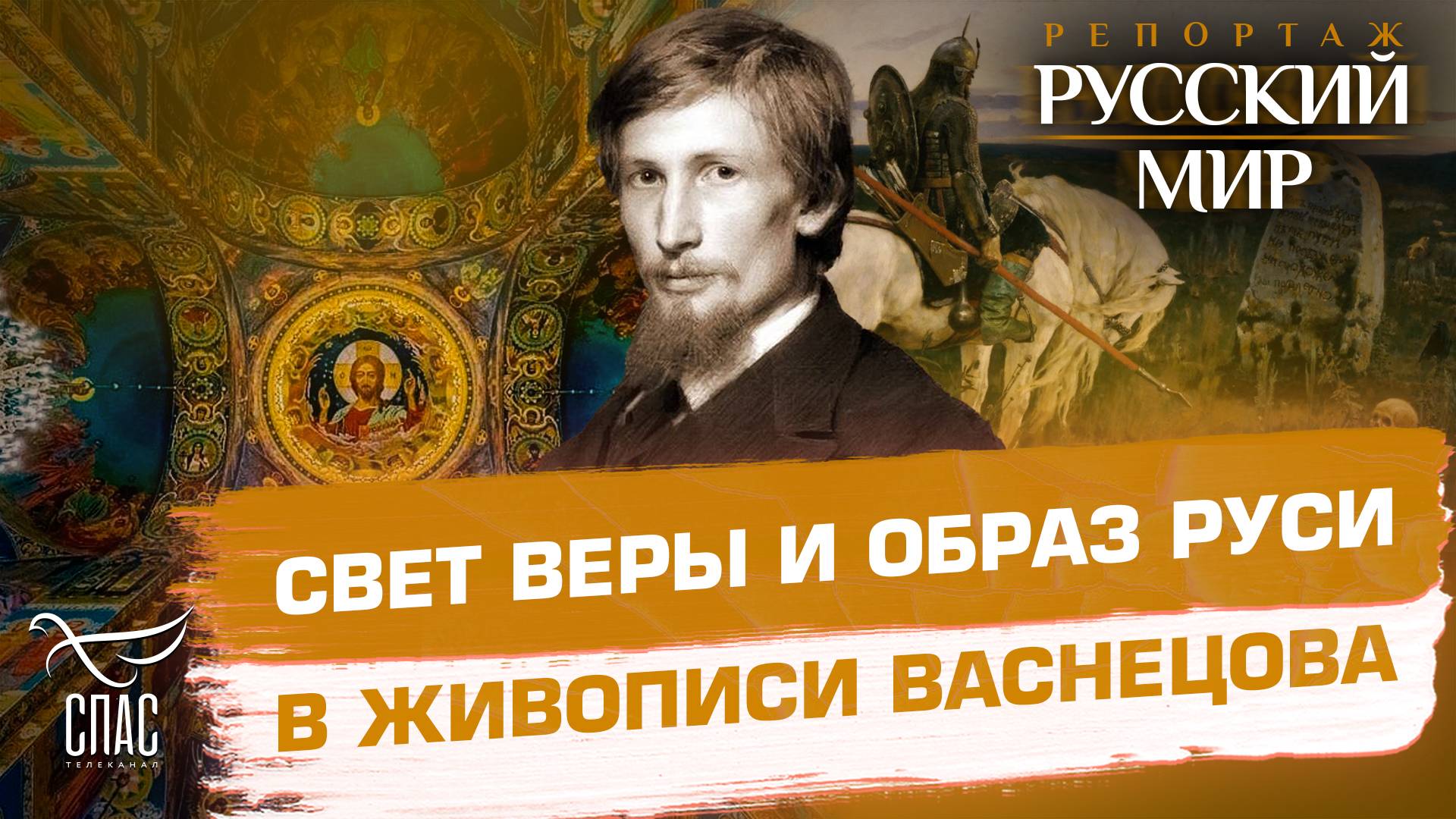 Как Васнецов открыл Русь заново: о сказках, храмовой живописи и вере