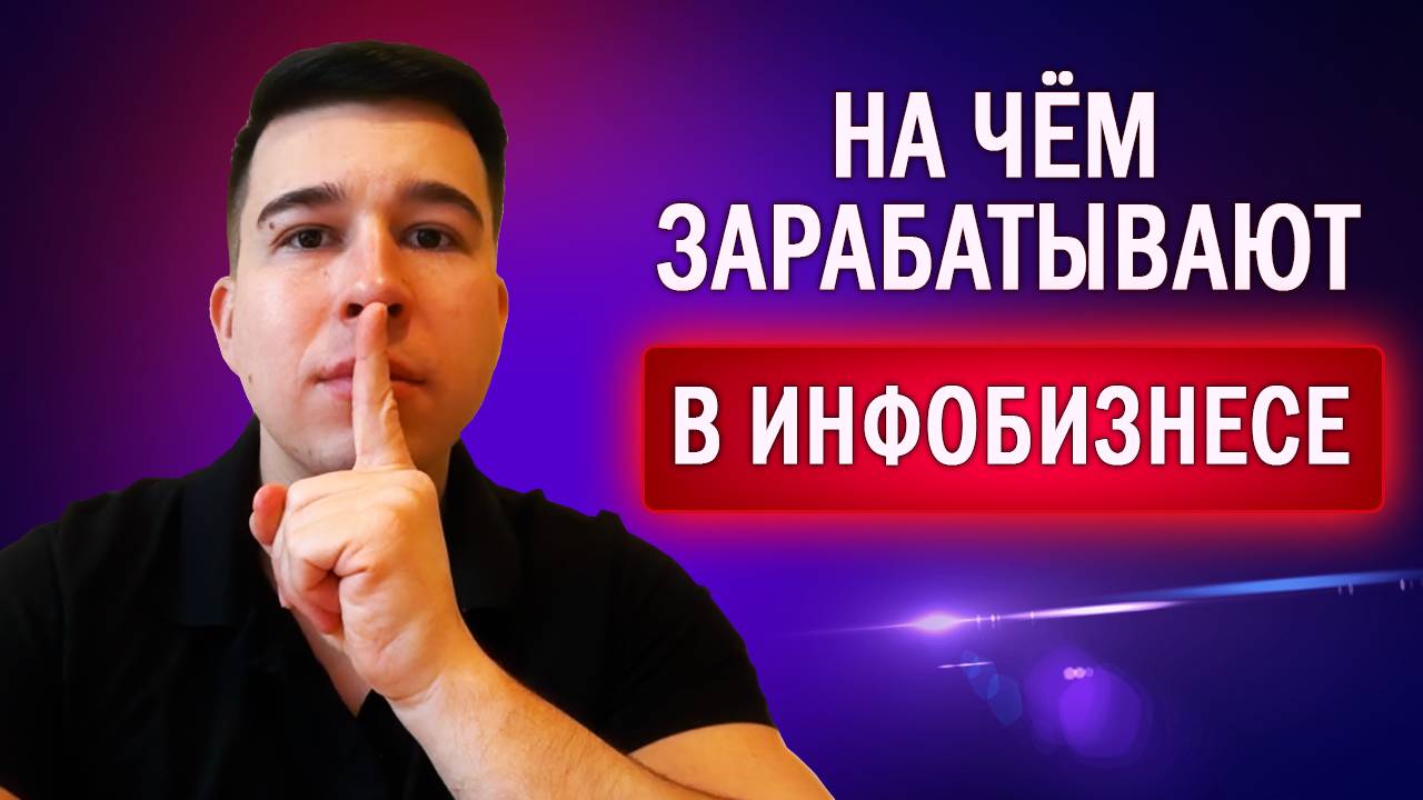 На чём зарабатывают в инфобизнесе
