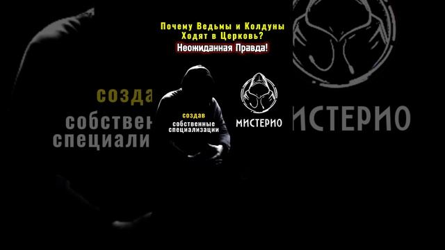 Почему ведьмы и колдуны ходят в церковь? Неожиданная правда! #магия  #эзотерика  #тайны  #власть
