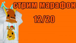 СТРИМ МАРАФОН 12\20