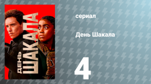 День Шакала 1 сезон 4 серия (сериал, 2024)