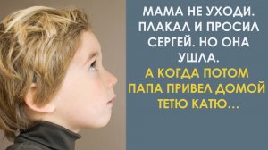 Когда ушла мама он не знал что делать. Но когда отец привел в дом тетю, он решил…