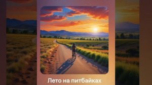 Лето на питбайках / песня#Мотокросс #мотоцикл #питбайк