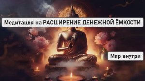 ДЕНЬГИ ПОТЕКУТ К ВАМ РЕКОЙ | Медитация на РАСШИРЕНИЕ ДЕНЕЖНОЙ ЁМКОСТИ