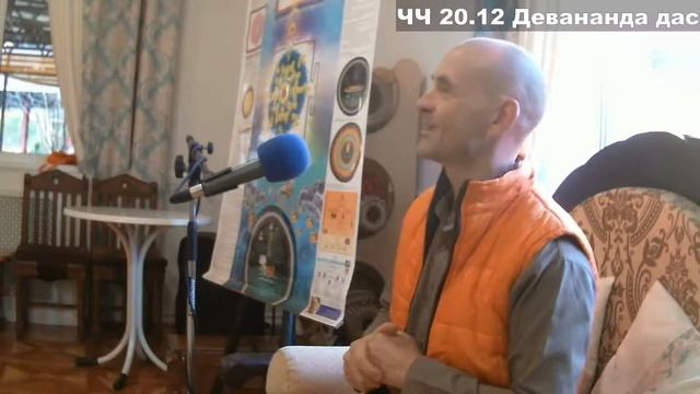 ЧЧ 20.12 Девананда дас смотреть онлайн