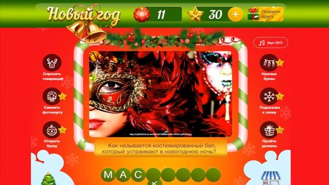 Новый год 2016 Как пройти 11 уровень в игре новый год смотреть онлайн