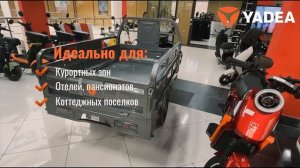 Грузовой трицикл YADEA, с супер гарантией 2 года, от офици