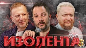 ИЗОЛЕНТА Live #1824 | 24.05.25