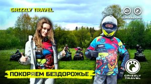 ПОКАРЯЕМ БЕЗДОРОЖЬЕ НА КВАДРОЦИКЛАХ | ГРЯЗЬ, АДРЕНАЛИН И КОМАНДНЫЙ ДУХ | GRIZZLY TRAVEL