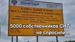 Пять тысяч дачников оказались в заложниках у объездной трассы. Энгельс,  Саратовская Область. 15 СНТ
