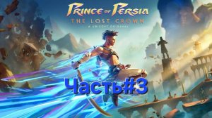 Prince of Persia The Lost Crown.Сложность Бессмертный.Часть#3