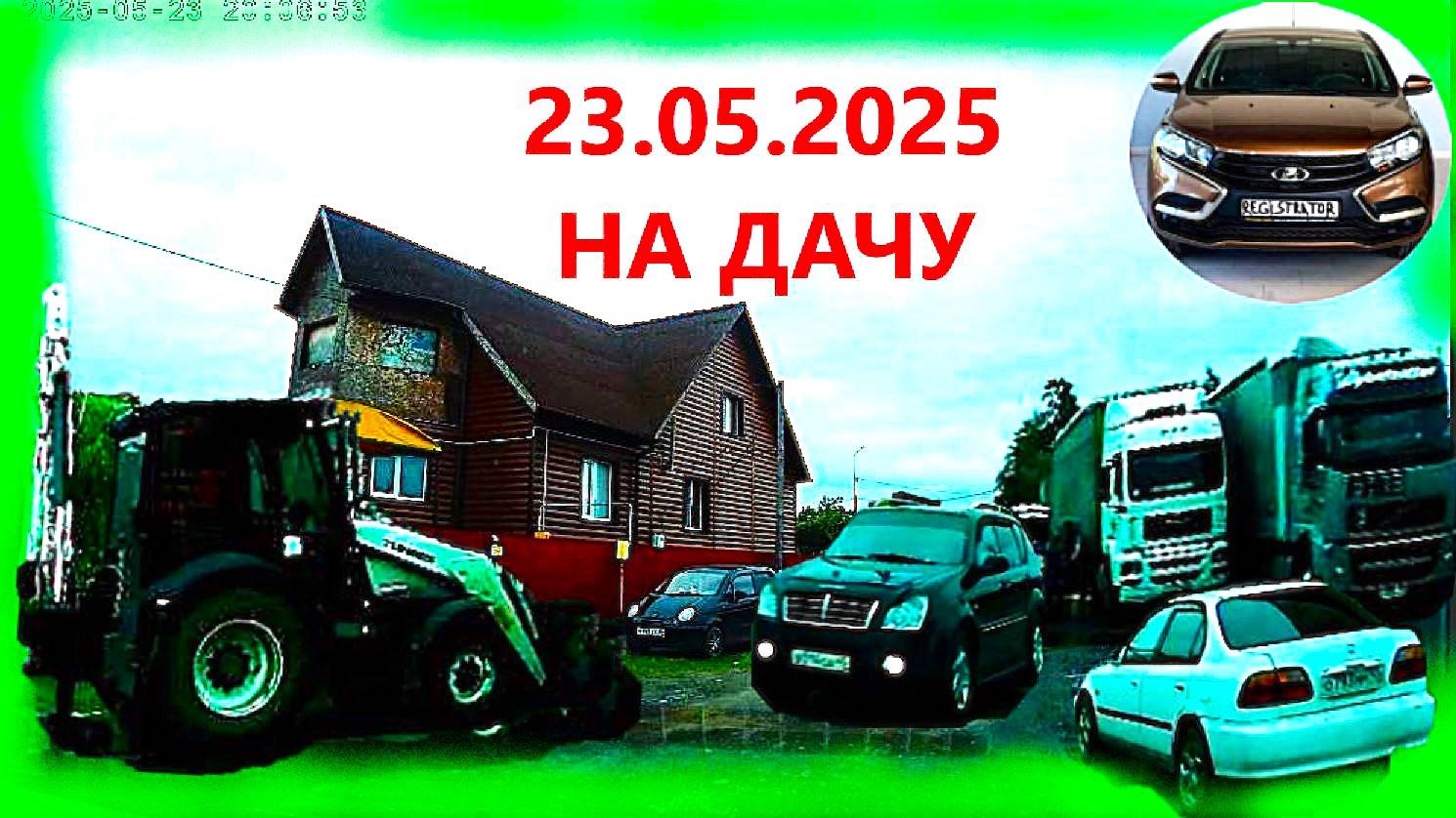 РЕГИСТРАТОР КУРГАН 23 МАЯ 2025 НА ДАЧУ