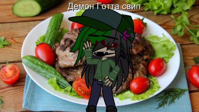 Песня про мясо – Демон Готта свип (Готта свип, Демон Готта свип и Глемрок Готта свип/гача клуб) смотреть онлайн