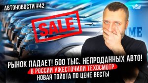 Авторынок падает! В России ужесточили техосмотр! Новая Тойота по цене Весты в Китае!!