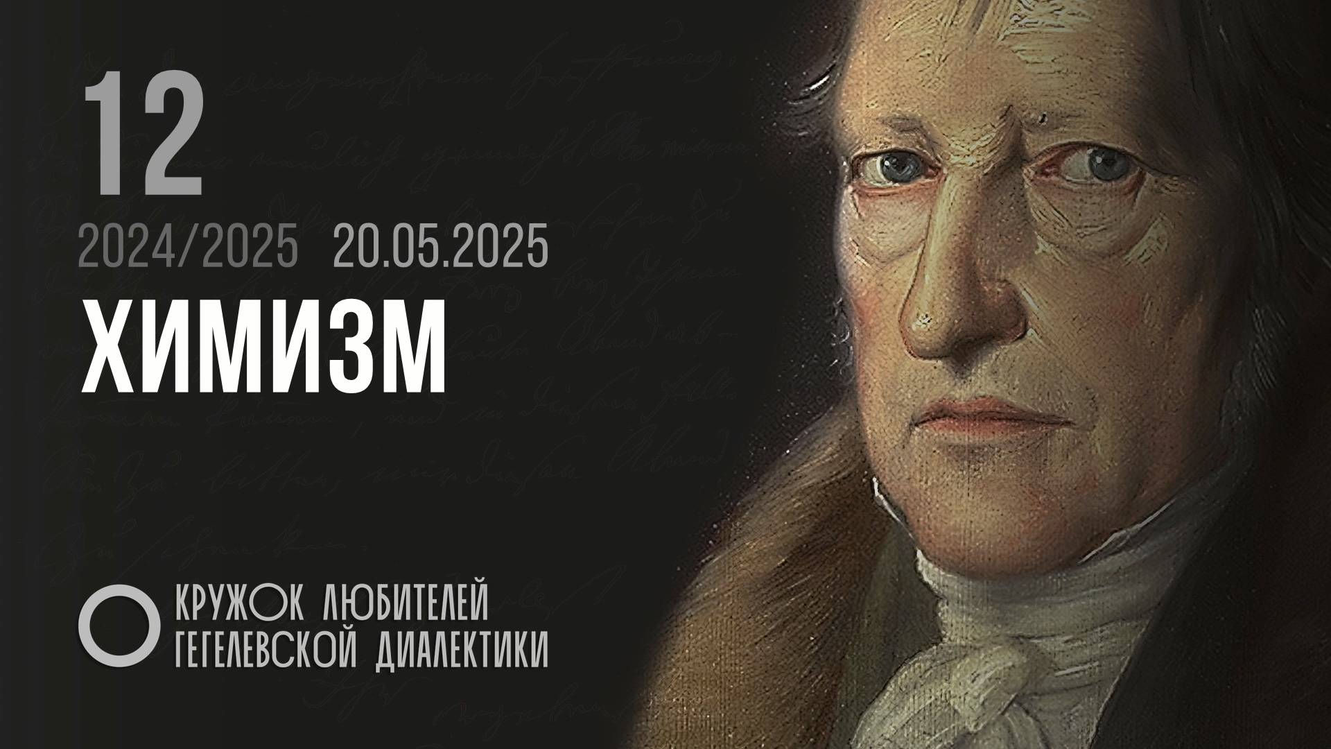 Кружок диалектики (2024–2025). 12. «Химизм». М. В. Попов.