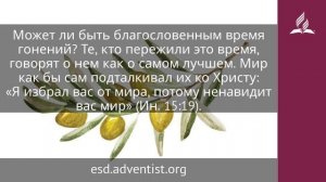 25 мая 2025. Печаль ради Бога. Под сенью благодати _ Адвентисты