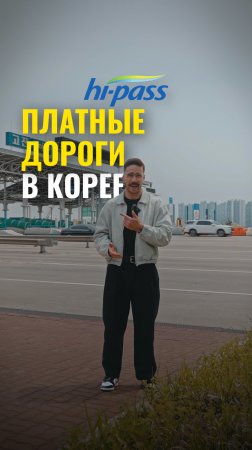Что такое Hi-Pass в Корее?