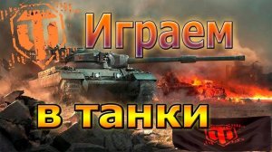 МИР ТАНКОВ