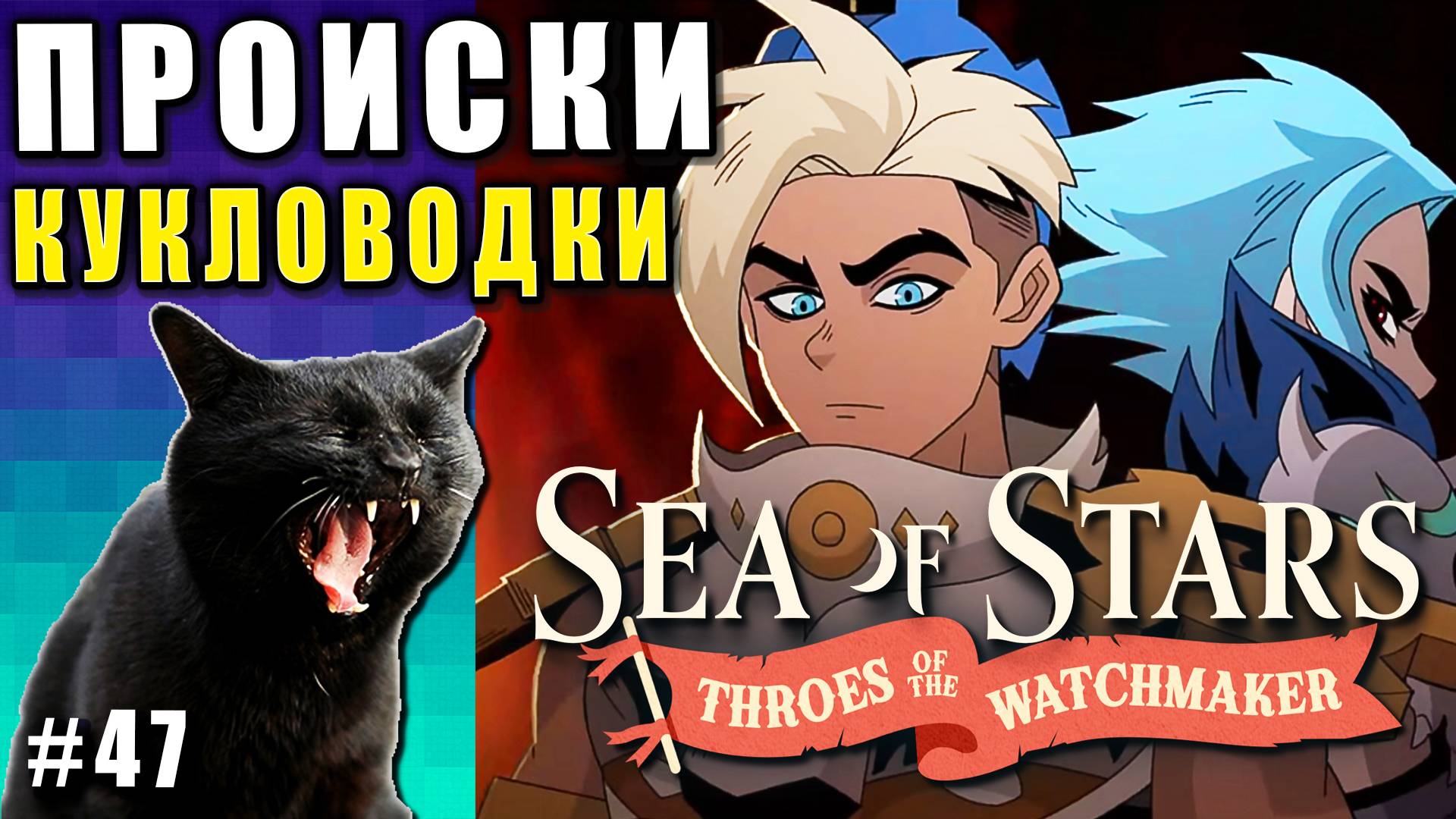 Sea of Stars: Throes of the Watchmaker  ПРОХОЖДЕНИЕ ► ПОДКИНУЛА ПРОБЛЕМ! ► 47