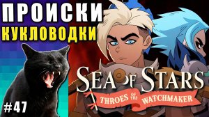 Sea of Stars: Throes of the Watchmaker  ПРОХОЖДЕНИЕ ► ПОДКИНУЛА ПРОБЛЕМ! ► 47
