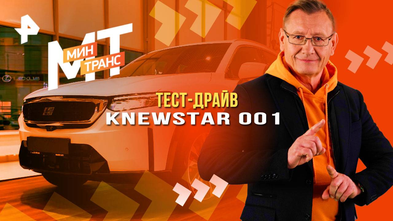 Тест-драйв KNEWSTAR 001 — Минтранс (24.05.2025)