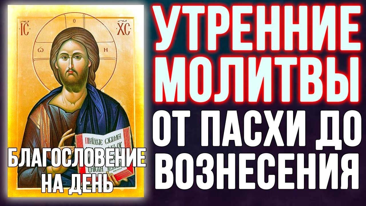 Молитвы утренние от Пасхи до Вознесения, благословение на день (1)