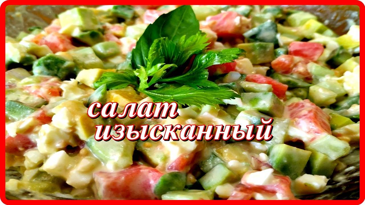 он бесподобен САЛАТ ИЗЫСКАННЫЙ готовится быстро и просто