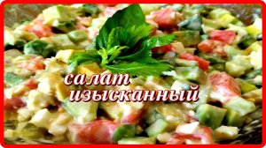 он бесподобен САЛАТ ИЗЫСКАННЫЙ готовится быстро и просто