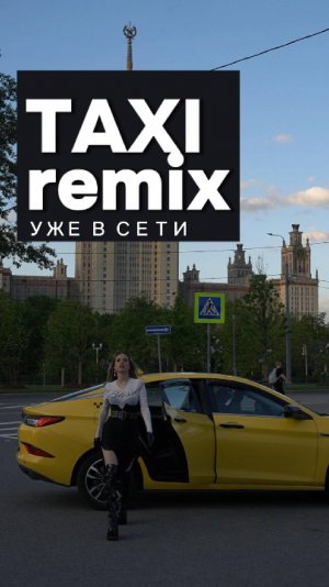 Такси туда и обратно... (Remix)