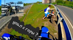 УПАЛ С ГОРЫ??? ПОКАТУШКА НА ПИТБАЙКЕ И ЭНДУРО