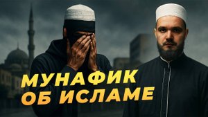 Мунафик об исламе и утрате веры / Интервью со скрытым вероотступником