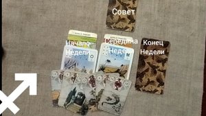СТРЕЛЕЦ ♐ Таро-прогноз на неделю с 26 мая по 1 июня