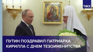 Путин поздравил патриарха Кирилла с днем тезоименитства