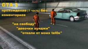 GTA 3 прохождение миссий  "на свободу","девочки луиджи","отвали от моих t*л0с" без комментариев