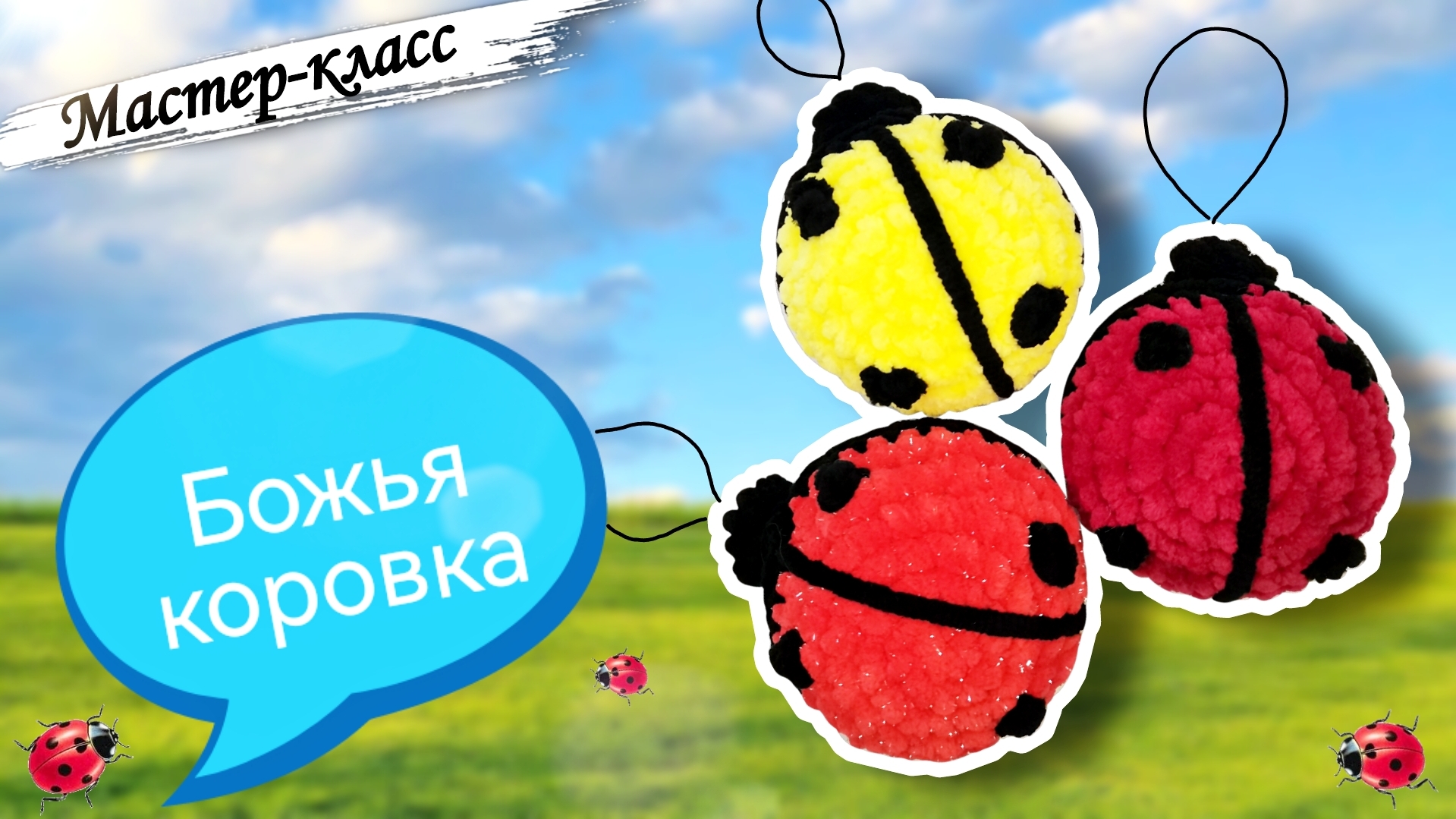 Плюшевое чудо: как СВЯЗАТЬ маленькую БОЖЬЮ КОРОВКУ крючком из плюшевой пряжи🐞