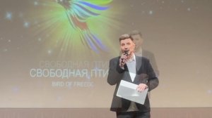 Гран-при конкурса "Свободная птица" (2023)