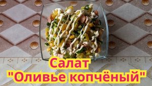 Как приготовить,очень вкусный,сытный,быстрый в приготовлении салат"Оливье копчёный".