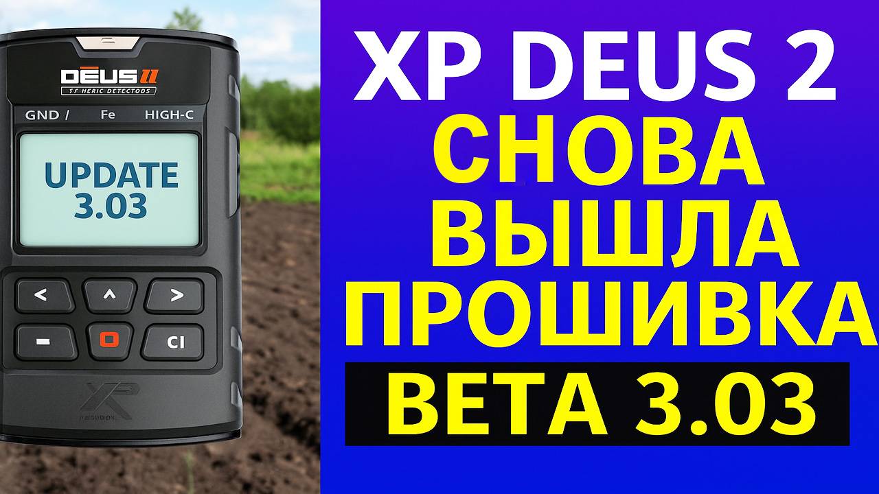 XP Deus 2 тест прошивки Beta 3.03 на полигоне. Откат на 2.0