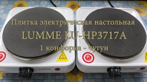Плитка электрическая настольная LUMME LU-HP3717A, 1 конфорка - чугун