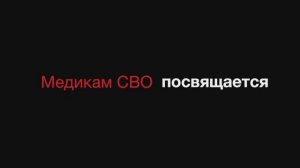 Медикам СВО посвящается. Vitali Songs 2025