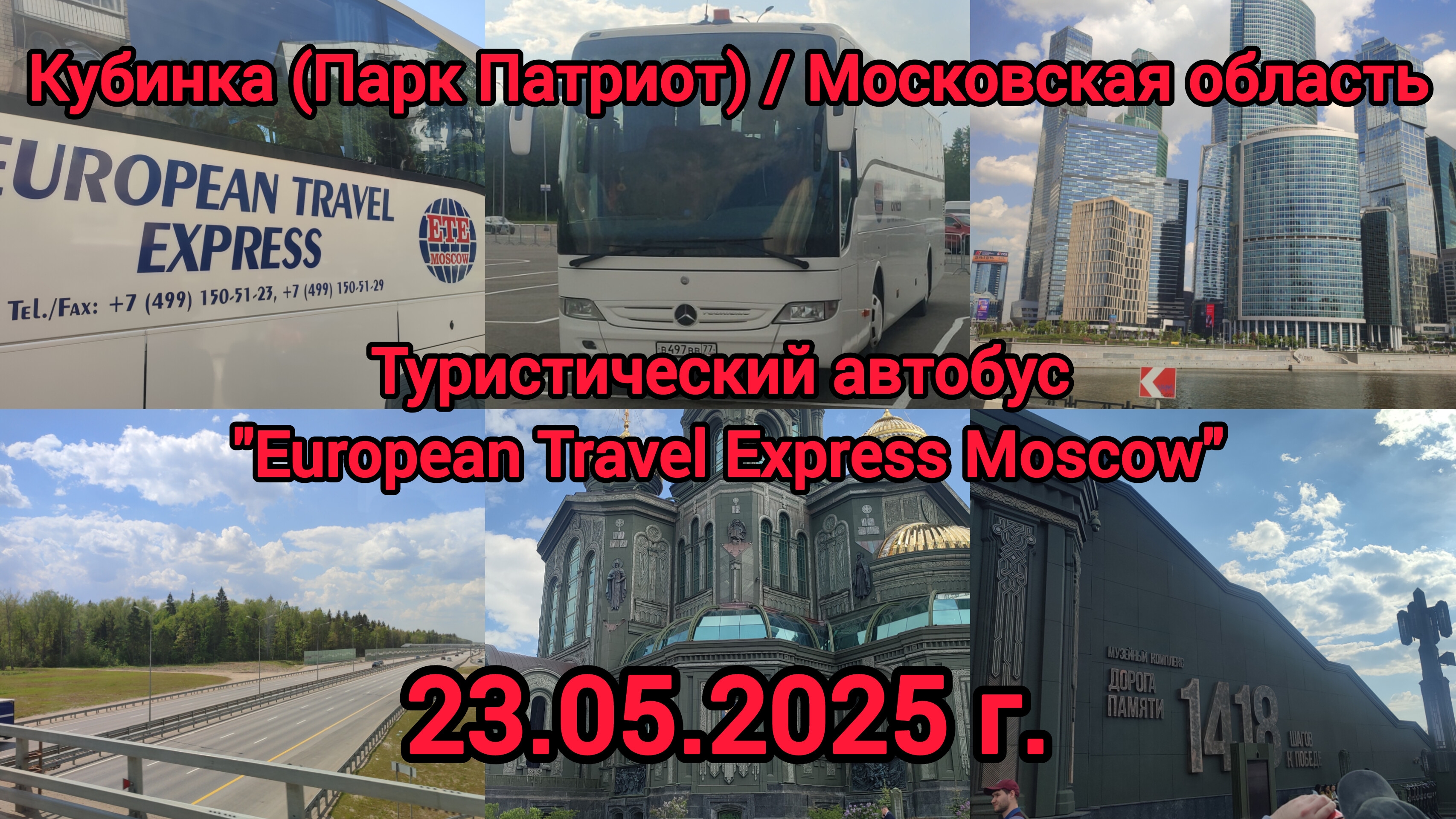 Поездка в Кубинку (Парк Патриот) / Московская область / 23.05.2025 г.