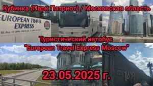 Поездка в Кубинку (Парк Патриот) / Московская область / 23.05.2025 г.